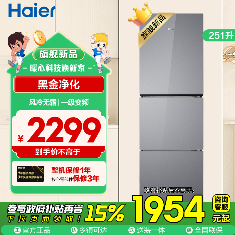 海尔(Haier) 251升无霜变频健康保鲜冰箱 简美三门 自然新鲜 一级变频 黑金净化BCD-251WGHC3E7AS