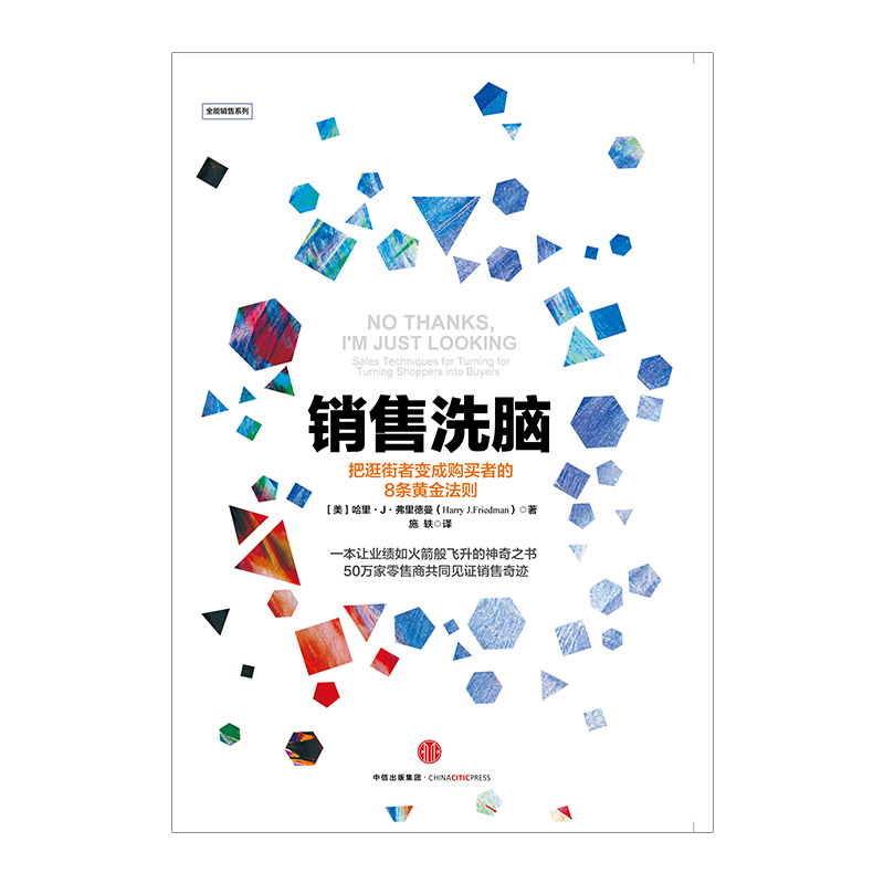 [正版]销售洗脑:把逛街者变成购买者的8条黄金法则 哈里.弗里德曼 著 销售圣经 樊登 商业管理 营销之道 出版社图书高清大图