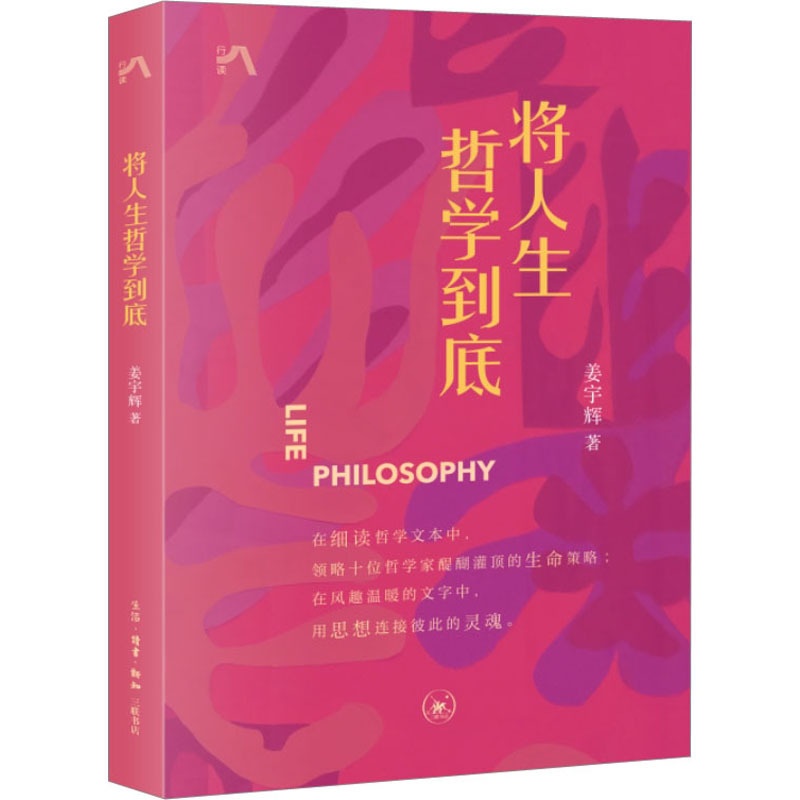 将人生哲学到底 [正版]将人生哲学到底 姜宇辉 生活·读书·新知三联书店 图书书籍高清大图