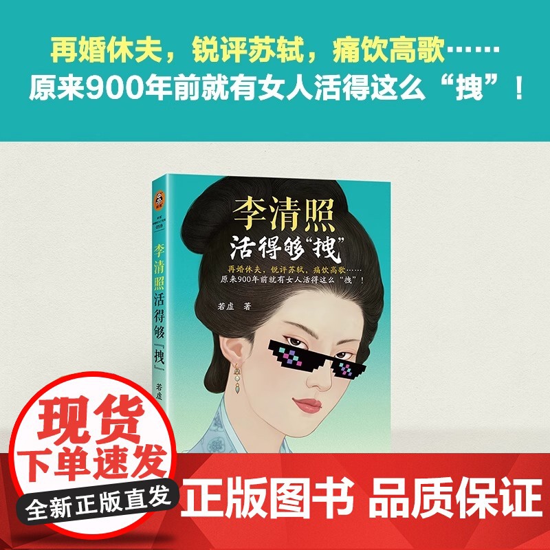 李清照活得够拽 再婚休夫 锐评苏轼 痛饮高歌 原来900年前就有女人活得这么拽!李清照才女拽姐 读客中国史入门文库高清大图