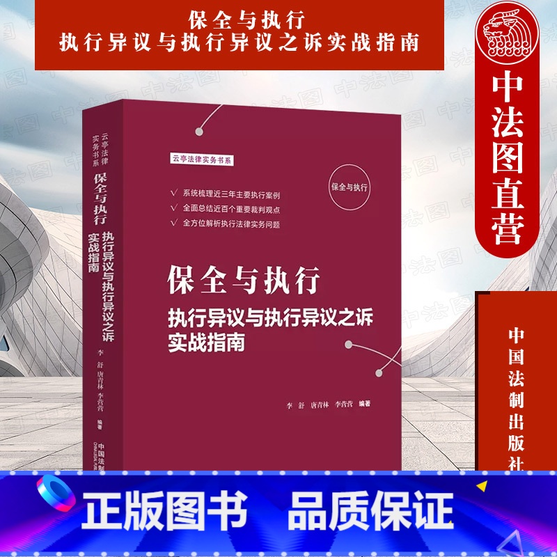【正版】中法图 保全与执行 执行异议与执行异议之诉实战指南 李舒唐青林 中国法制 执行法律实务案例分析 执行异议立案抵
