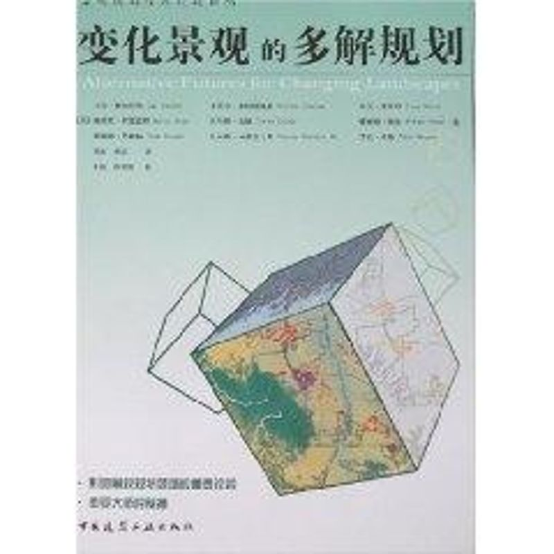 [M]变化景观的多解规划-9787112092437高清大图
