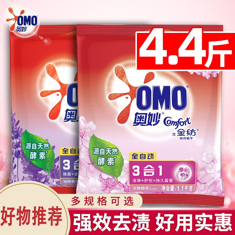 奥妙(omo)洗衣粉家用实惠装机洗手洗留香酵素