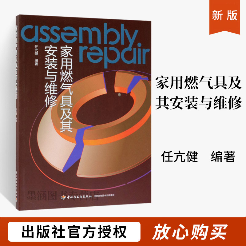 [正版]家用燃气具及其安装与维修 燃气灶具热水器分类构造热水器工作原理燃气具部件测量工具家用燃具安装故障耗气量气种置换高清大图