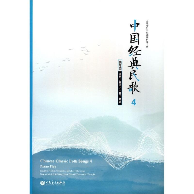 正版新书]中国经典民歌(4钢琴版陕西甘肃宁夏青海)编者:人民音乐高清大图