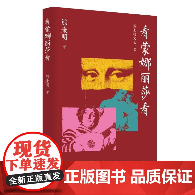看蒙娜丽莎看 熊秉明文艺三书 2024 中国当代艺术散文集绘画雕塑展览艺术作品剖析 上海人民出版社高清大图