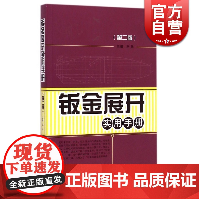 钣金展开实用手册(第二版)王兵 金属学与金属工艺 专业技术人员书 职业技能 工业技术 上海科技 世纪出版高清大图