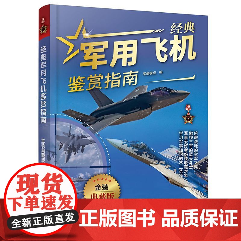 [全2册]经典军用舰船鉴赏指南+经典军用飞机鉴赏指南 金装典藏版 青少年军迷科普百科启蒙军事知识 军事作战飞机舰船图册鉴高清大图