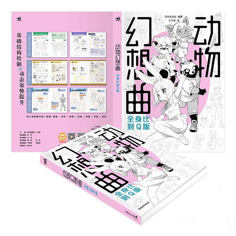 [正版]动物幻想曲 全身比到Q版 动漫绘画教程书插画集画册素描绘画新手画画入门自学零基础漫画技法人物绘画美术速写水彩书高清大图