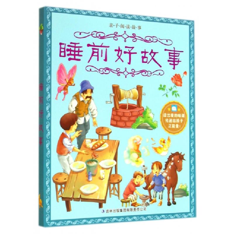 正版新书]睡前好故事/亲子阅读故事亲子阅读故事编写组978755344高清大图