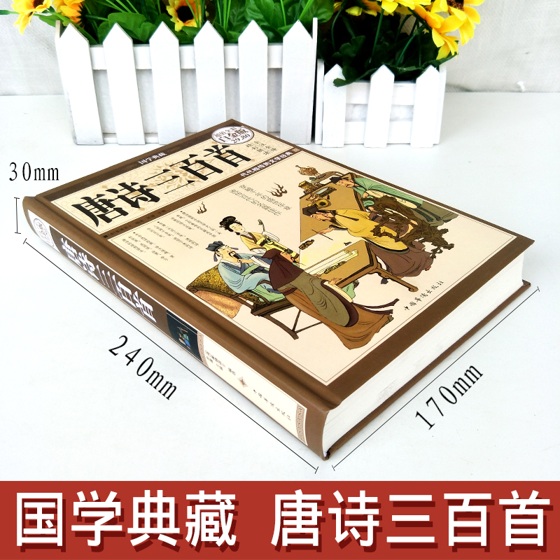 [正版]国学典藏唐诗三百首全彩白金版 全彩全注全译精彩解读国学读本 中国古诗词青少年成人初中小学生课外阅读书籍 中高清大图
