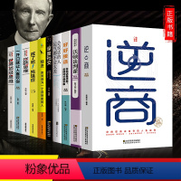 【正版】全10册 《逆商》 《世界思维》《深度社交》戒了吧拖延症 精进培养商业逻辑思维书 创业宝典富人思维精进书交商思