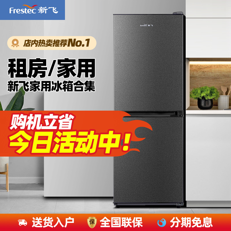新飞双门风冷无霜冷藏冷冻家用租房宿舍节能两门双冰箱