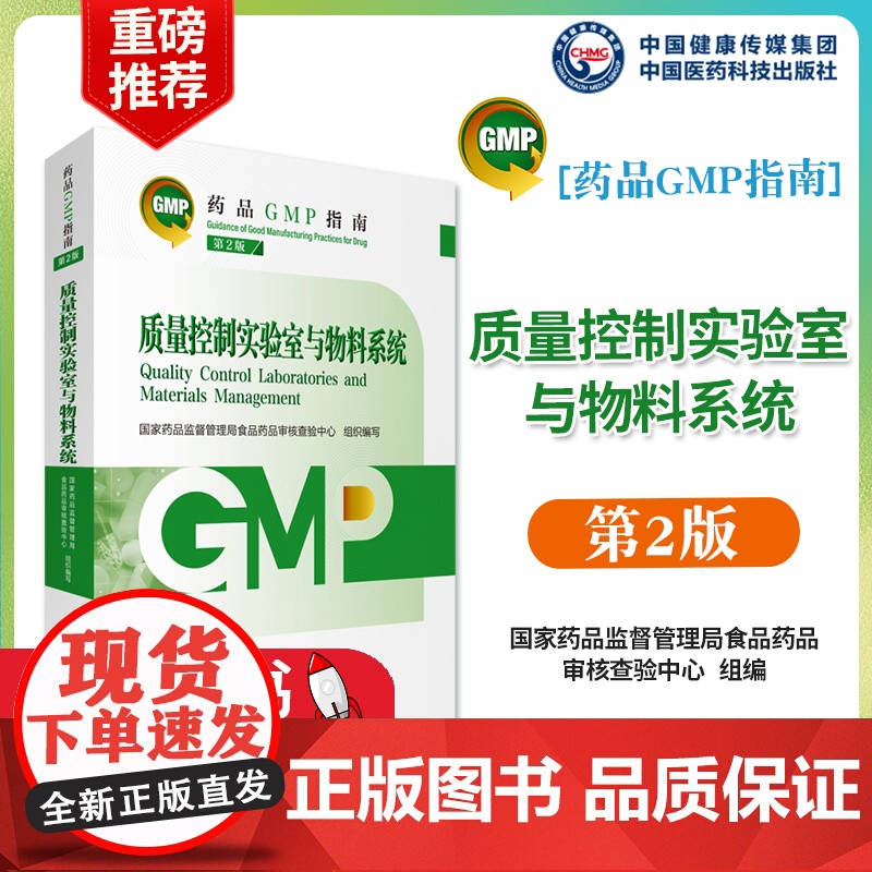 质量控制实验室与物料系统药品GMP指南第2版二版国家药监局食品药品审核查验中心药品生产质量管理规范检查实施指南医药科技出高清大图