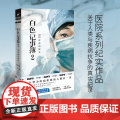 白色记事簿2 魔宙旗下非虚构品牌天才捕手计划重磅作品 医院奇闻录纪实系列引发无数粉丝共鸣的高口碑之口