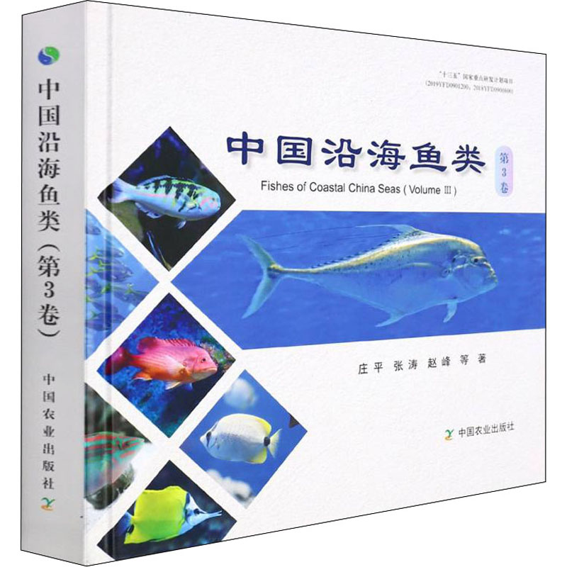 醉染图书中国沿海鱼类 第3卷9787109288621高清大图