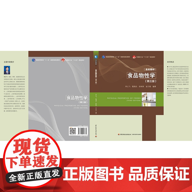 教材.食品物性学第三版普通高等教育十一五国家级规划教材/中国轻工业十三五规划教材/高等学校专业李云飞等编著出版年份202高清大图