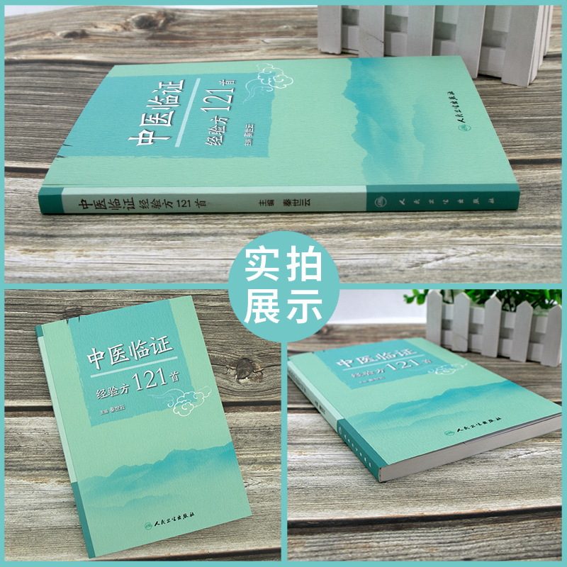 [正版]中医临证经验方121首 秦世云 主编 中医内科学 中医临床参考书 实用性强 人民卫生出版社 中医经典书籍 妇科高清大图