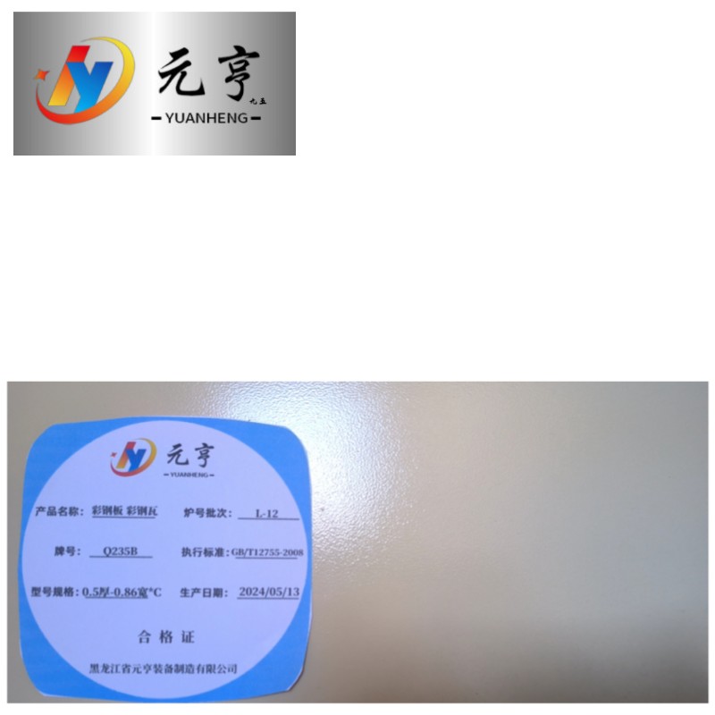 元亨九五 彩钢瓦 0.5厚-0.86宽*C kg高清大图