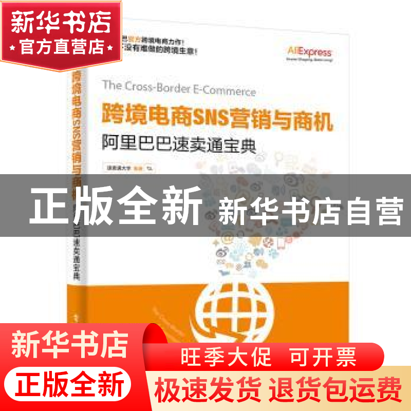 正版 跨境电商SNS营销与商机 速卖通大学编著 电子工业出版社 978高清大图