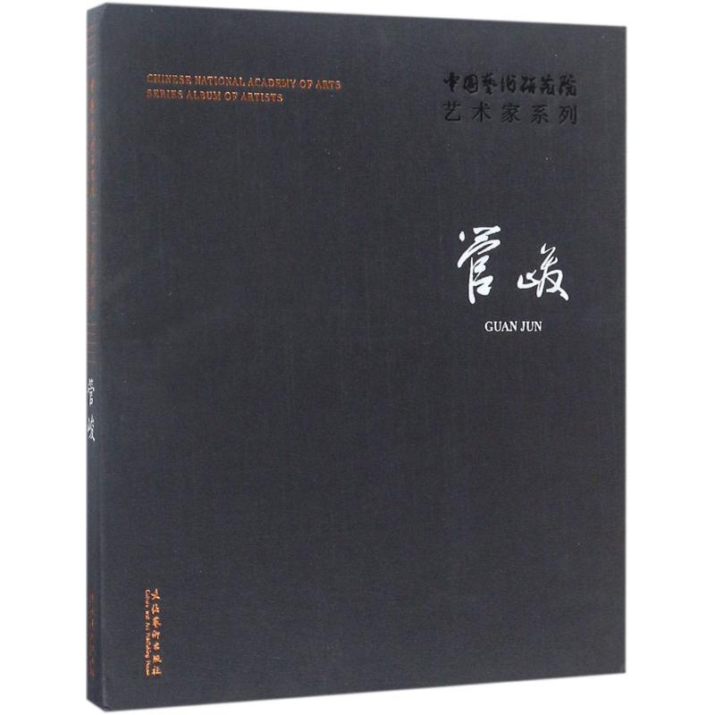 醉染图书中国艺术研究院艺术家系列9787503964428高清大图