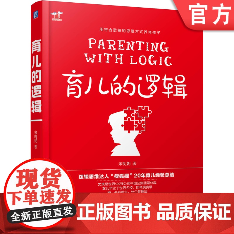 正版 育儿的逻辑 宋明妮 育儿方法 不吼不叫 家庭教育 亲子沟通 正面管教 父母必读 书 好妈妈胜过好老师 儿童心理高清大图