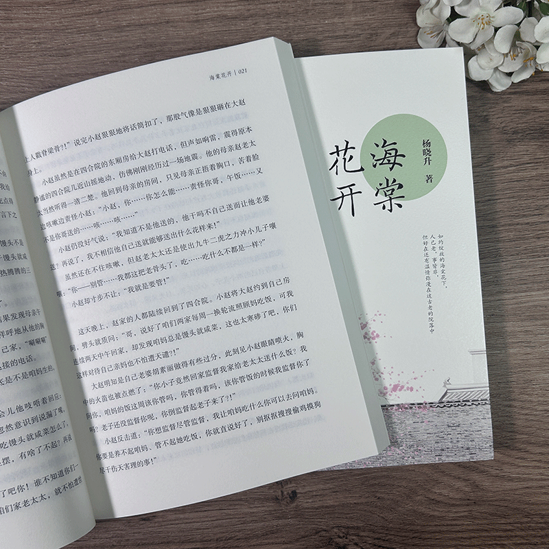 [正版]海棠花开 杨晓升著 阴差阳错/教授的儿子等 新时代新作品 中国当代文学名家中短篇小说精选集 青少年学生课外阅读高清大图