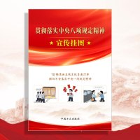 【新书预售】贯彻落实中央八项规定精神宣传挂图