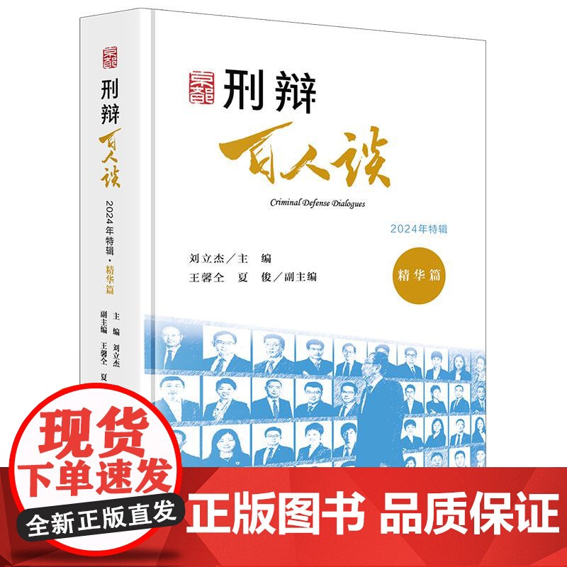 正版2025新书 刑辩百人谈(2024年特辑 精华篇) 刘立杰主编 王馨仝 夏俊副主编 法律出版社 律师实务法律法规图书高清大图