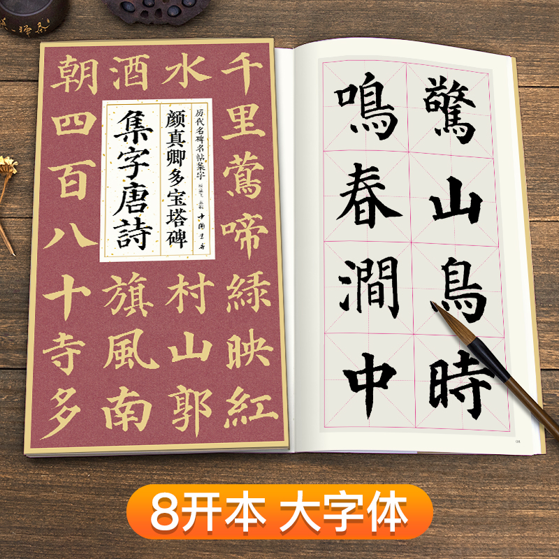 [醉染正版]颜真卿多宝塔碑集字唐诗 简体旁注楷书入门基础收录颜真卿经典碑帖集古诗词作品集成人学生临摹教程楷书毛笔书法练字高清大图