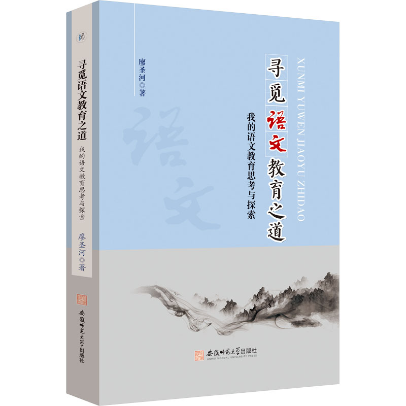 寻觅语文教育之道:我的语文教育思考与探索