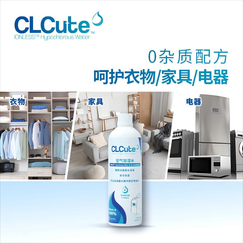 CLCute空气加湿水 精制次氯酸水溶液 安全加湿 防止细菌滋生 0杂质 除臭 500ml高清大图