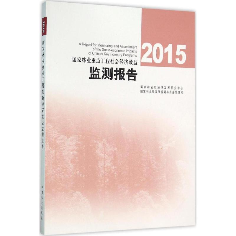 2015国家林业重点工程社会经济效益监测报告