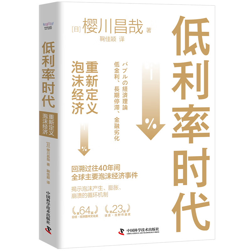 标准 [正版]低利率时代:重新定义泡沫经济 [日] 樱川昌哉 著 鞠佳颖 译 金融投资 中国科学技术出版社 一把解开泡高清大图