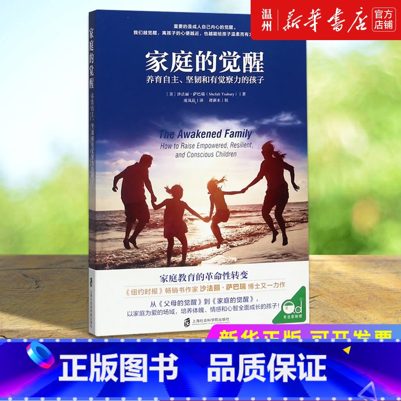 【正版】书店家庭的觉醒(养育自主坚韧和有觉察力的孩子) (美)沙法丽·萨巴瑞著 教育总论上海社会科学院出版社普通大众