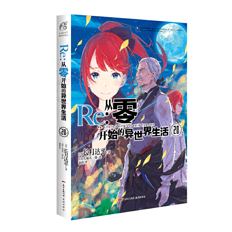[正版]Re:从零开始的异世界生活20 (日) 长月达平 水门都市篇终章 日本动漫轻小说天闻角川高清大图