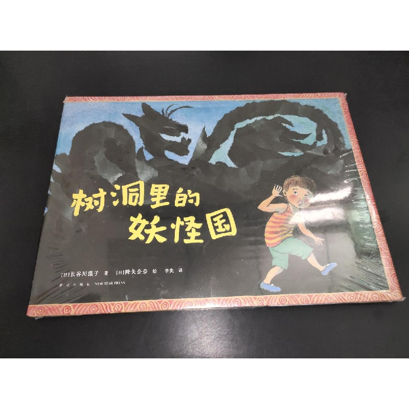 醉染图书树洞里的妖怪国9787513349796高清大图