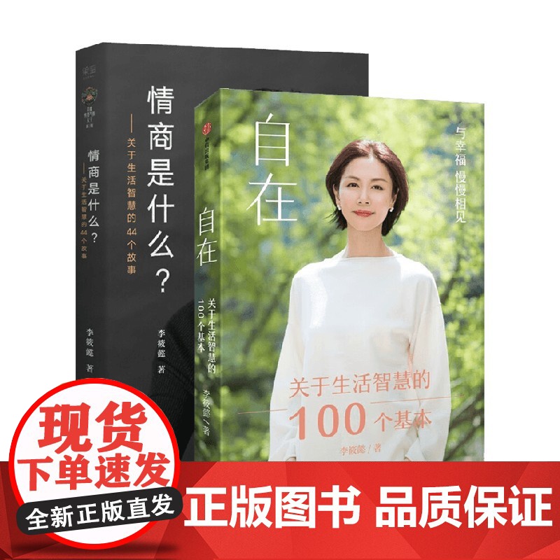 李筱懿套装2册 自在+情商是什么 李筱懿 著 励志