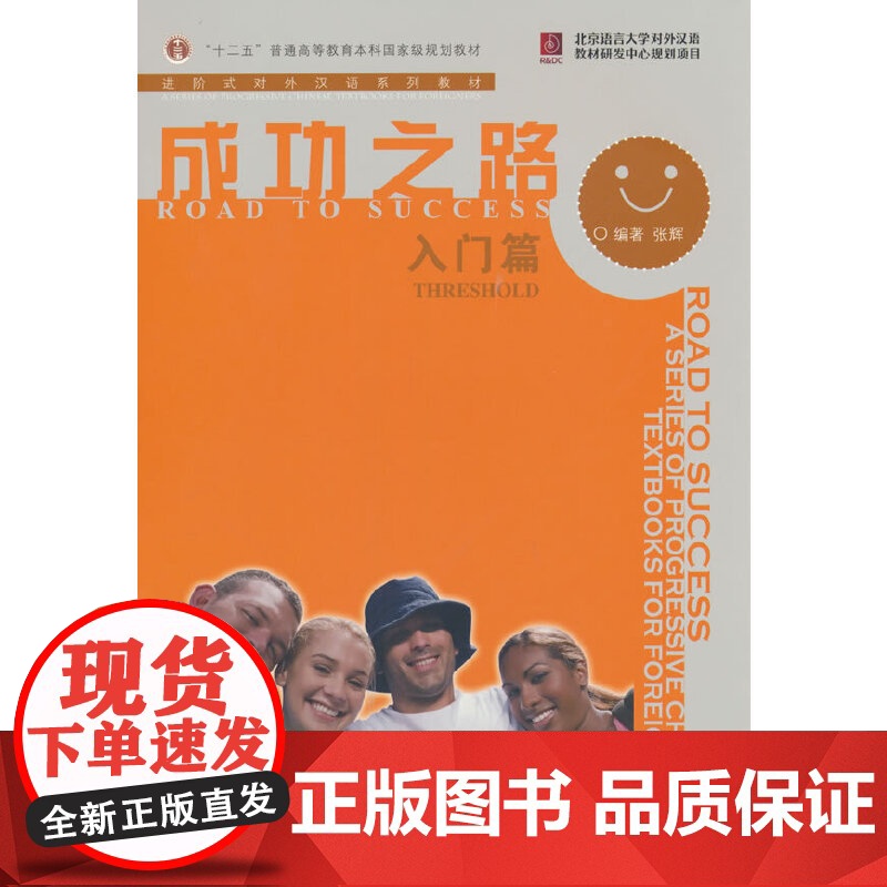 成功之路 入门 起步 进步 提高 跨越 冲刺 成功 顺利篇 进阶式对外汉语教材 外国人学汉语 外国留学生自学汉语培训教材高清大图