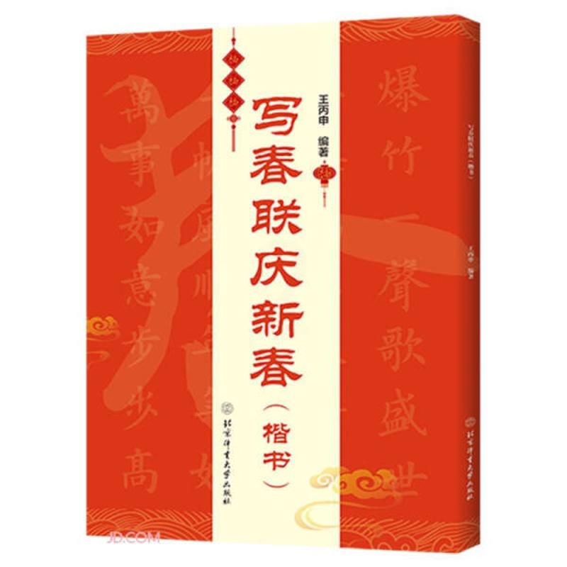 [正版]写春联庆新春 楷书 王丙申 双色印刷含书写视频 春联对联毛笔书法练习字帖 横批福字春联行书七言 书法鉴赏书籍高清大图