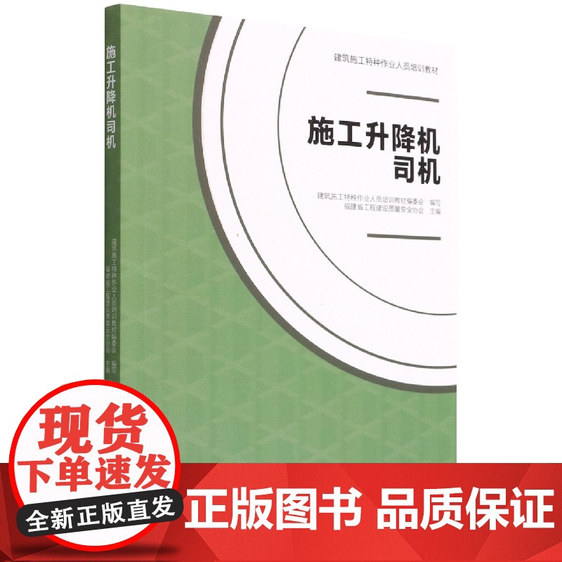 施工升降机司机(建筑施工特种作业人员培训教材)高清大图