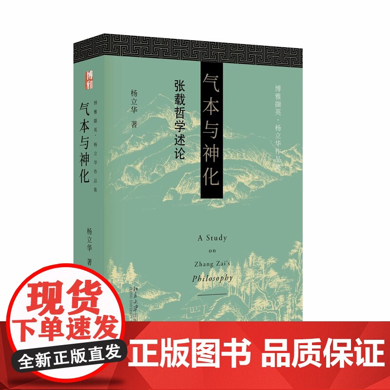 气本与神化:张载哲学述论 杨立华作品集 走进道出千古名言“横渠四句”的理学宗师张载的哲思心灵 北大出版社 正版书籍高清大图