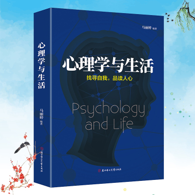 心理学与生活人际交往心理学书籍社会说话行为沟通生活心理学入门基础书籍生活与心灵对话成功法则心理学通俗读物微表情心理学 马丽婷著 摘要书评在线阅读 苏宁易购图书