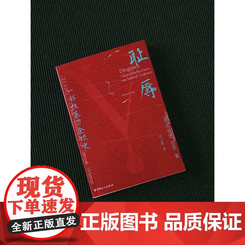 耻辱:一部性暴力全球史学术著作现代研究社会文化 [英]乔安娜·伯克JoannaBourke伦敦大学伯贝克学院历史学教授英高清大图