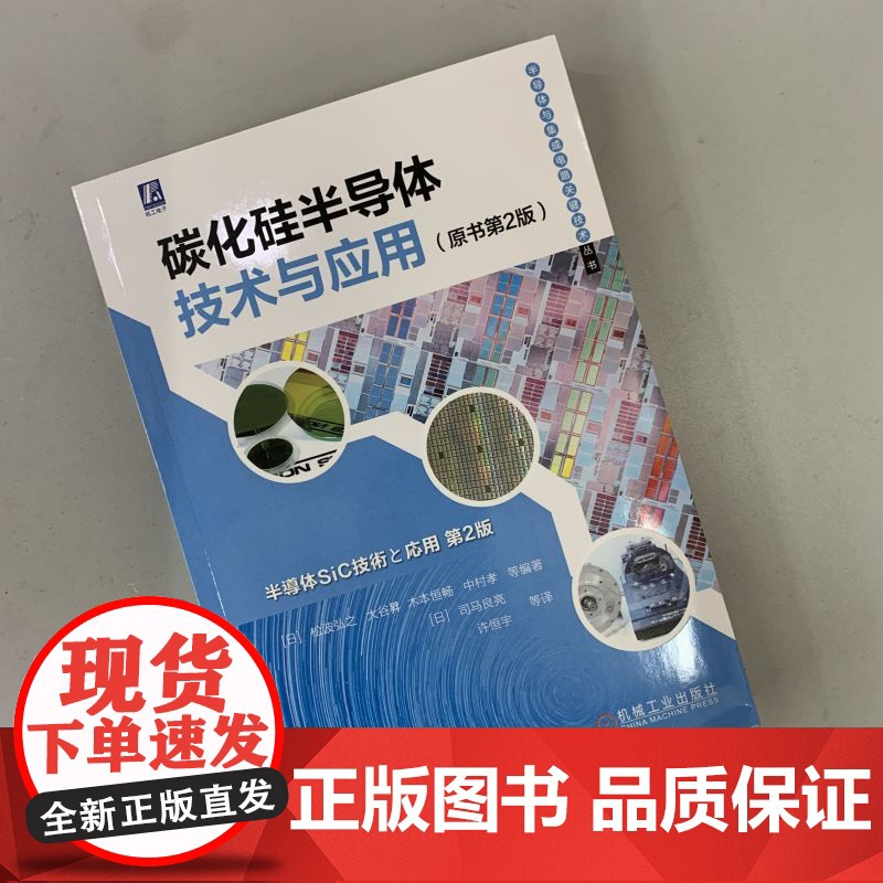 正版 碳化硅半导体技术与应用 原书第2版 松波弘之 大谷昇 衬底结晶 晶体管 功率器件模块 晶体生长 离子注入 器件高清大图