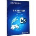 电子支付与结算(第2版)
