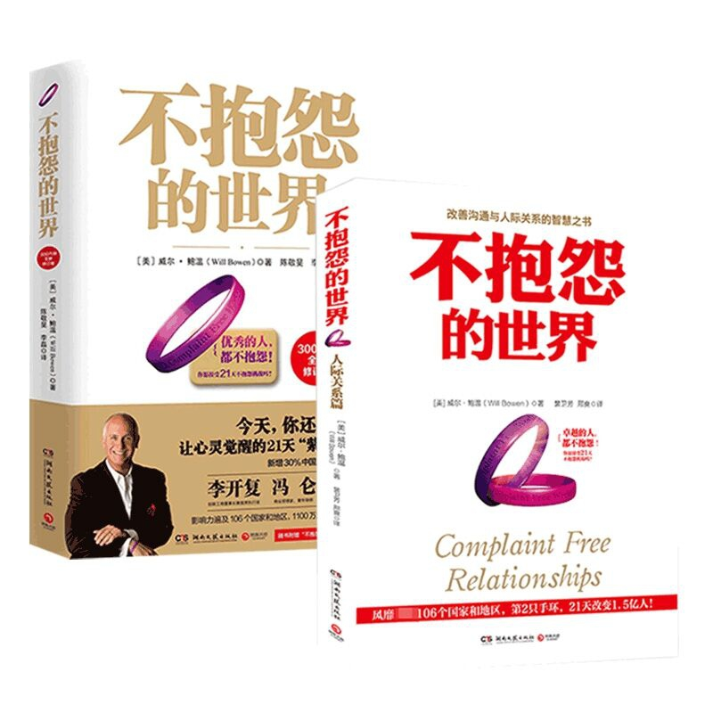 音像不抱怨的世界系列共2册(美)威尔?鲍温(Will Bowen)