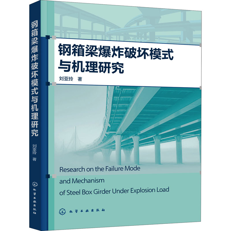 醉染图书钢箱梁破坏模式与机理研究9787122410528