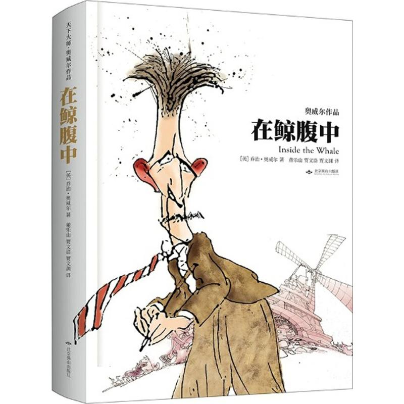 醉染图书在鲸腹中9787540127高清大图