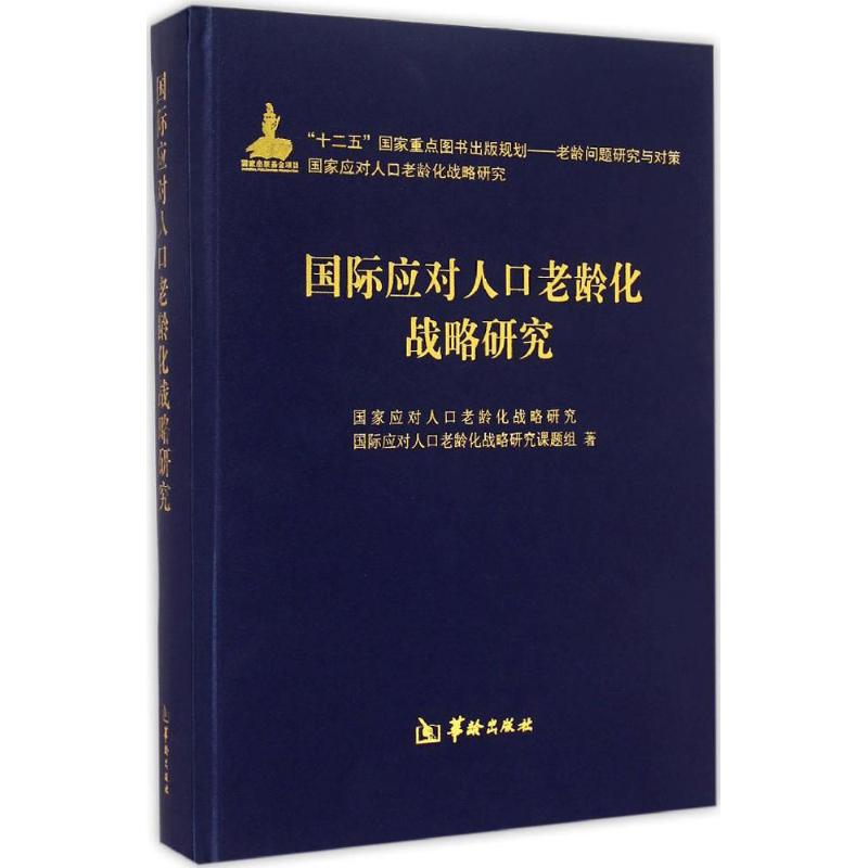醉染图书国际应对人口老龄化战略研究9787516904高清大图